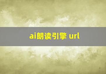 ai朗读引擎 url